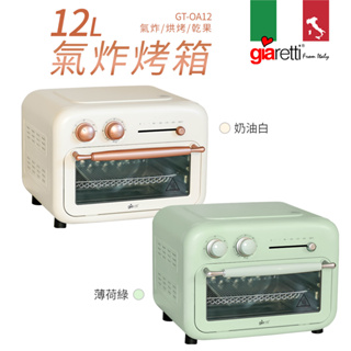【義大利Giaretti 珈樂堤】12公升氣炸烤箱(GT-OA12)