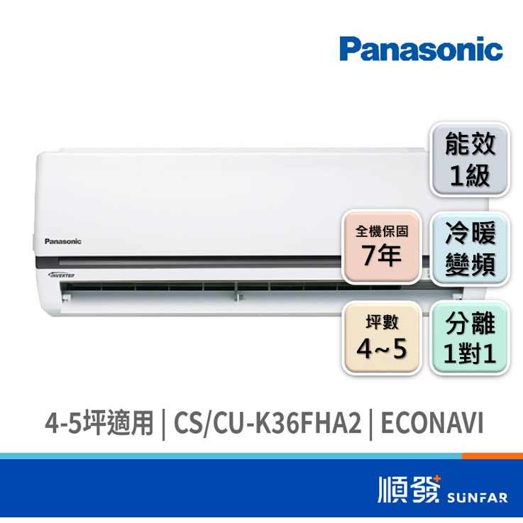 Panasonic  國際牌 CS/CU-K36FHA2 3096K R32 變頻 冷暖 分離1對1 冷氣