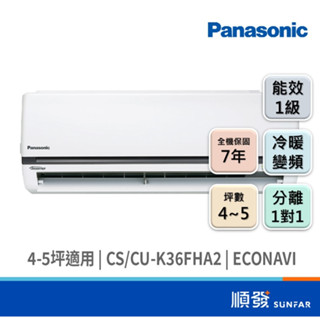 Panasonic 國際牌 CS/CU-K36FHA2 3096K R32 變頻 冷暖 分離1對1 冷氣