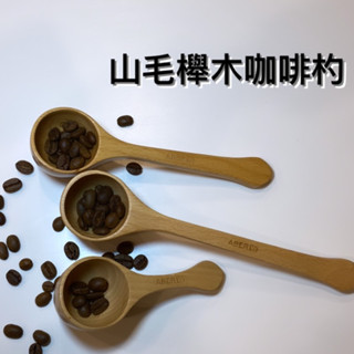 雅柏山毛櫸木咖啡杓 / 木製咖啡杓 / 三種尺寸 / 咖啡器具