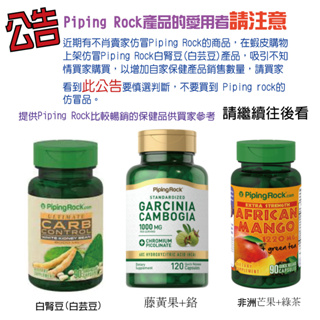 Piping rock 白腎豆 白芸豆 藤黃果 非洲芒果 CLA 葉黃素 提供官方真實圖片以杜絶仿冒品