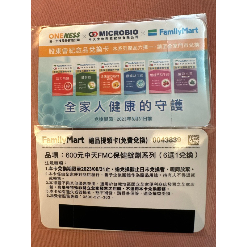 全家禮品提領卡 600元中天FMC保健錠劑系列 (6選1兌換)