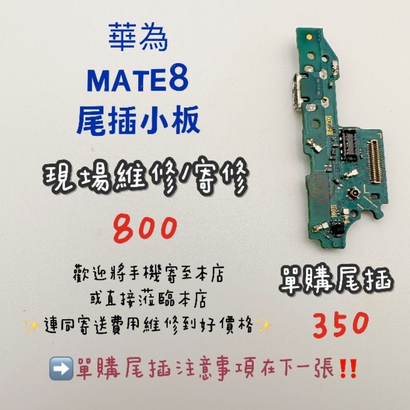 《𝙹𝙷手機快修》華為 HUAWEI MATE8 尾插小板 充電 USB 無法充電 不能充電 現場維修 寄修
