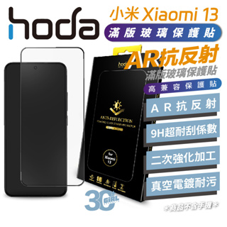 hoda AR 抗反射 滿版 9h 玻璃貼 保護貼 小米 Xiaomi 13