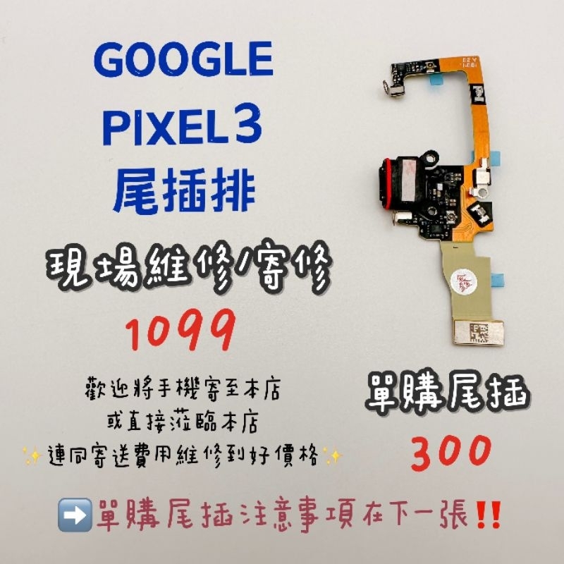 《𝙹𝙷手機快修》GOOGLE PIXEL3 尾插排線 尾插排 尾插 無法充電 不能充電 接觸不良 維修零件 現場維修