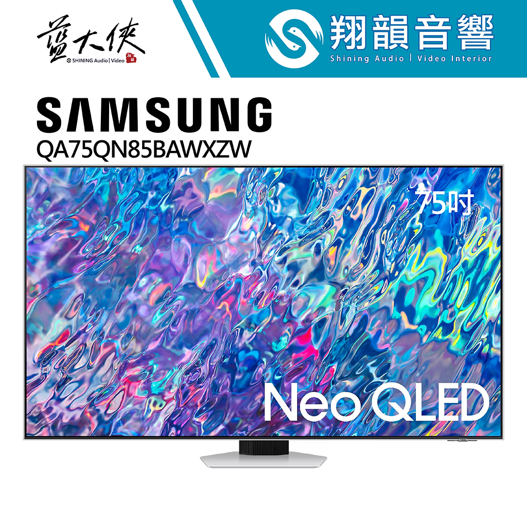 SAMSUNG 三星 75吋 Neo QLED 4K 量子電視｜QA75QN85B｜QN85B｜三星電視｜含基本安裝