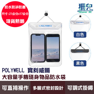 POLYWELL 寶利威爾 手機隨身物品防水袋 超大容量 螢幕可操作 防水防沙 多層式防護 適用於海邊 泳池 可調式掛繩