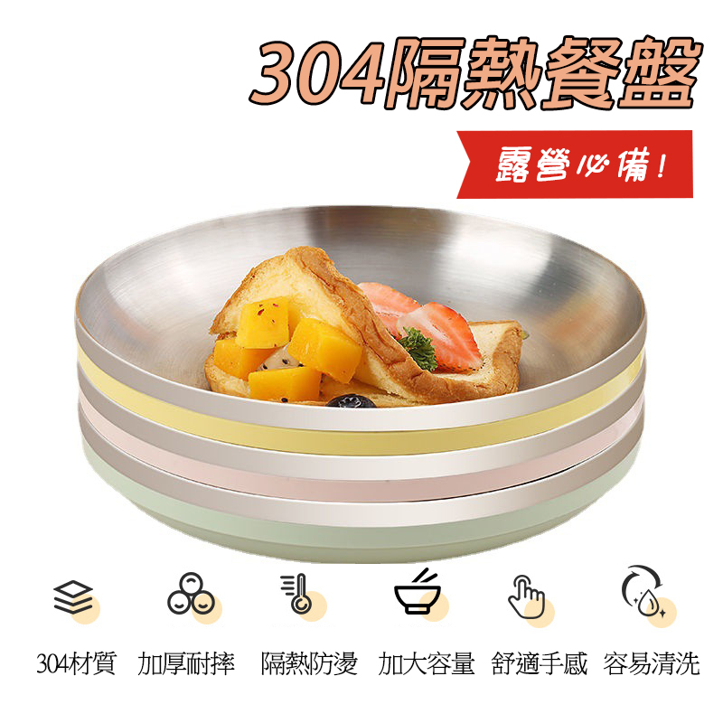 【曼德旺】防燙餐盤 304 不銹鋼 餐盤 餐具 不鏽鋼圓盤 不鏽鋼盤 燒烤盤 露營餐具 露營用品 露營餐盤 隔熱烤肉盤