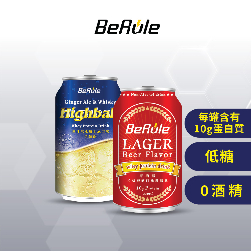 【BeRule】零酒精啤酒風味乳清飲(拉格啤酒口味/薑汁汽水威士忌Highball口味)(330ml/瓶)