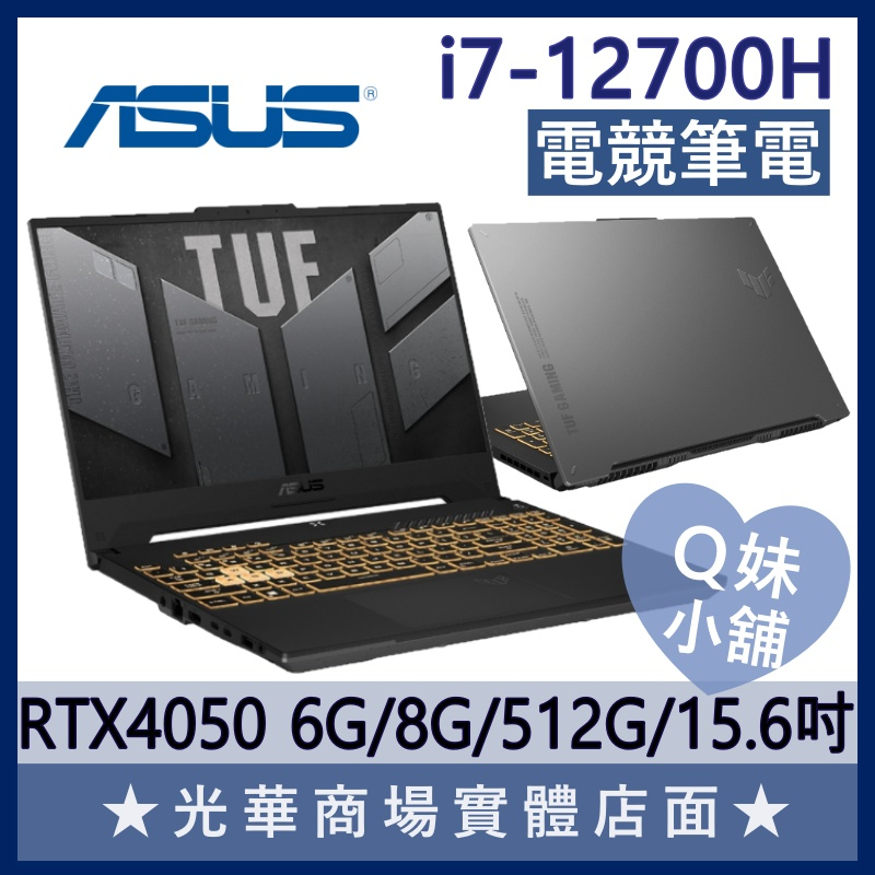 Q妹小舖❤ FX507ZU4-0132B12700H I7/4050/15吋 TUF 華碩ASUS 電競 繪圖 筆電