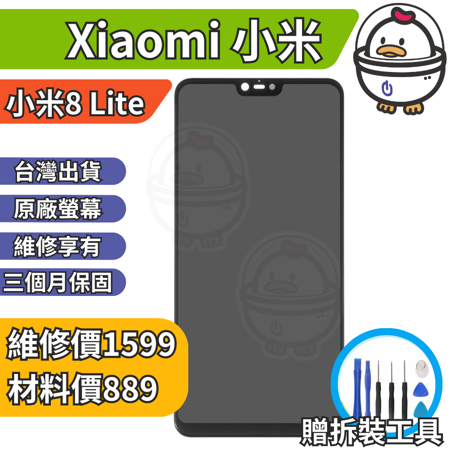機不可失 小米8Lite Xiaomi 液晶 面板 螢幕總成 總成 送工具 螢幕膠 無法顯示 現場維修更換