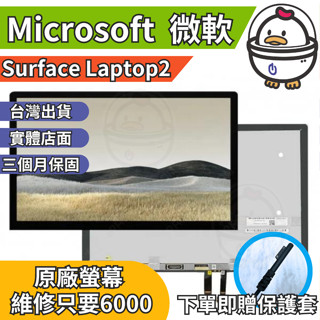 機不可失 微軟 Surface Laptop2 原廠螢幕總成 總成 無法顯示 現場維修更換