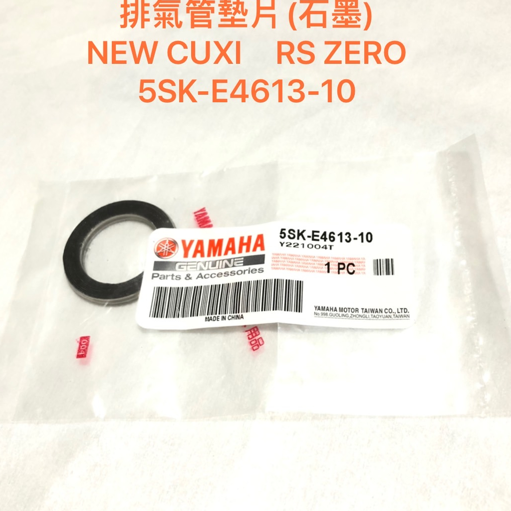 ◎歐叭小舖◎ YAMAHA山葉 原廠 排氣管墊片(石墨) NEW CUXI RS ZERO 5SK-E4613-10