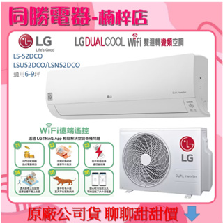 LG樂金6-9坪LS-52DCO(LSU52DCO/LSN52DCO) 5.2KW WIFI 雙迴轉變頻空調-旗艦單冷型