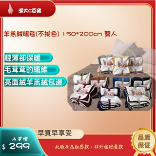 ❀快速出貨❀【羊羔絨暖毯(不挑色) 150*200cm 雙人】羊毛毯 法蘭絨毛毯 羊羔絨毛毯 毯子 被子 加厚被子 棉被