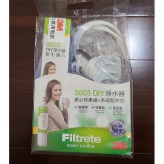 台灣公司貨 3M S003 淨水器 DS04淨水器 濾心特惠組+系統配件包 全配 S003 濾水器 DIY淨水器