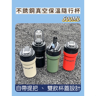 【24H臺灣出貨】500ml 咖啡隨行杯 不銹鋼真空保溫隨行杯 自帶提把 雙飲杯蓋設計 咖啡隨行杯 304不銹鋼