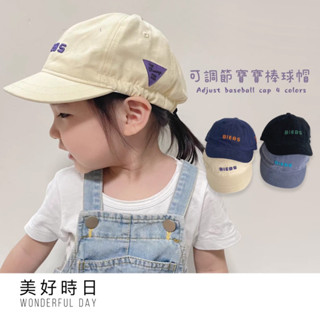 【美好時日】臺灣出貨 防曬 透氣 穿搭 寶寶帽子 男童 女童 可調節 刺繡 字母 鴨舌帽 棒球帽 帽子 防曬 透氣 遮陽
