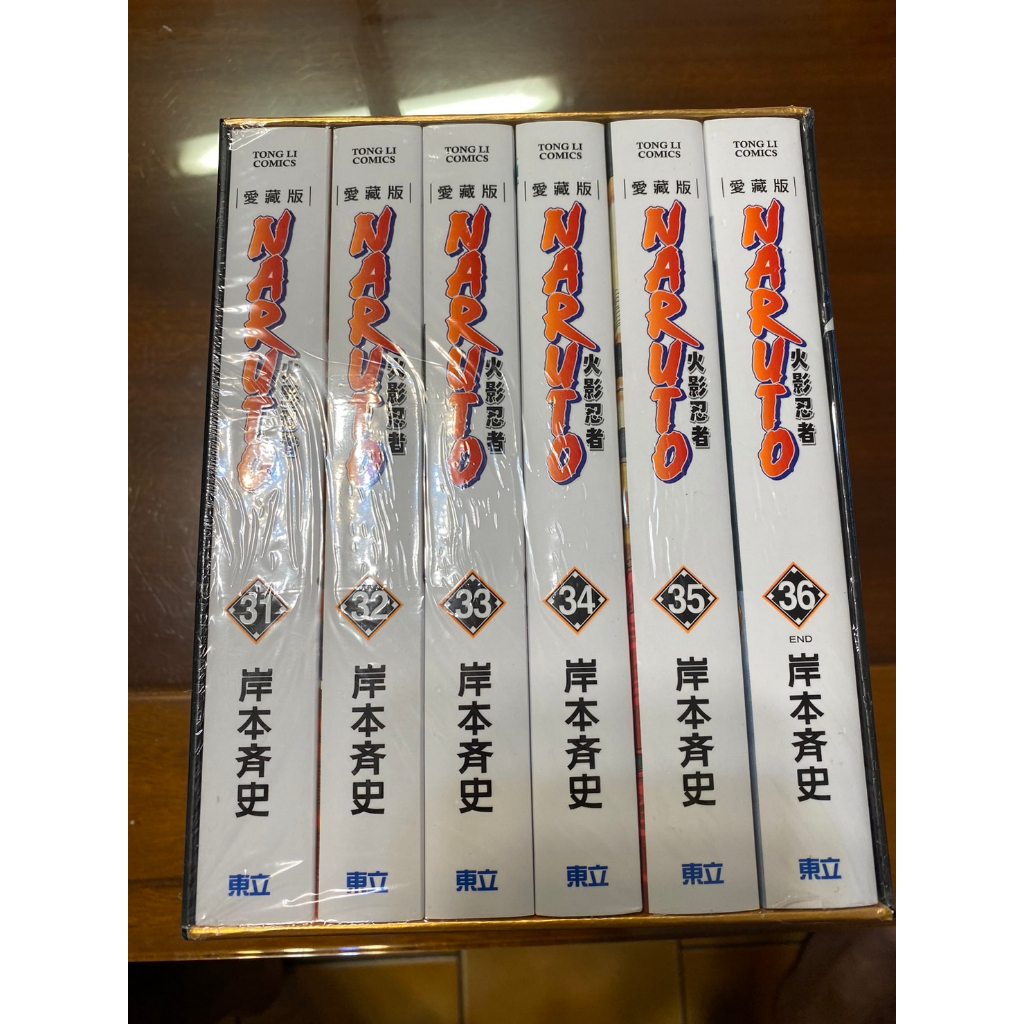 火影忍者 愛藏版 31~36 盒裝版 全新未拆 封膜破損 請詳閱商品說明