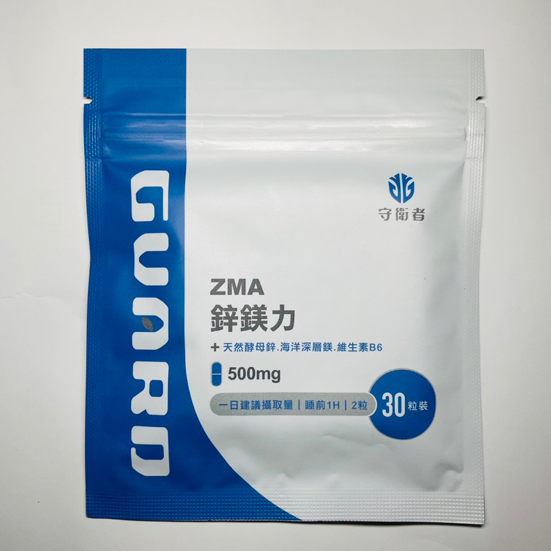 ［守衛者GUARD］❗️天天免運🚚現貨秒出-隔日到貨🔥ZMA鋅鎂力30粒/包🔥酵母鋅+鎂+B6