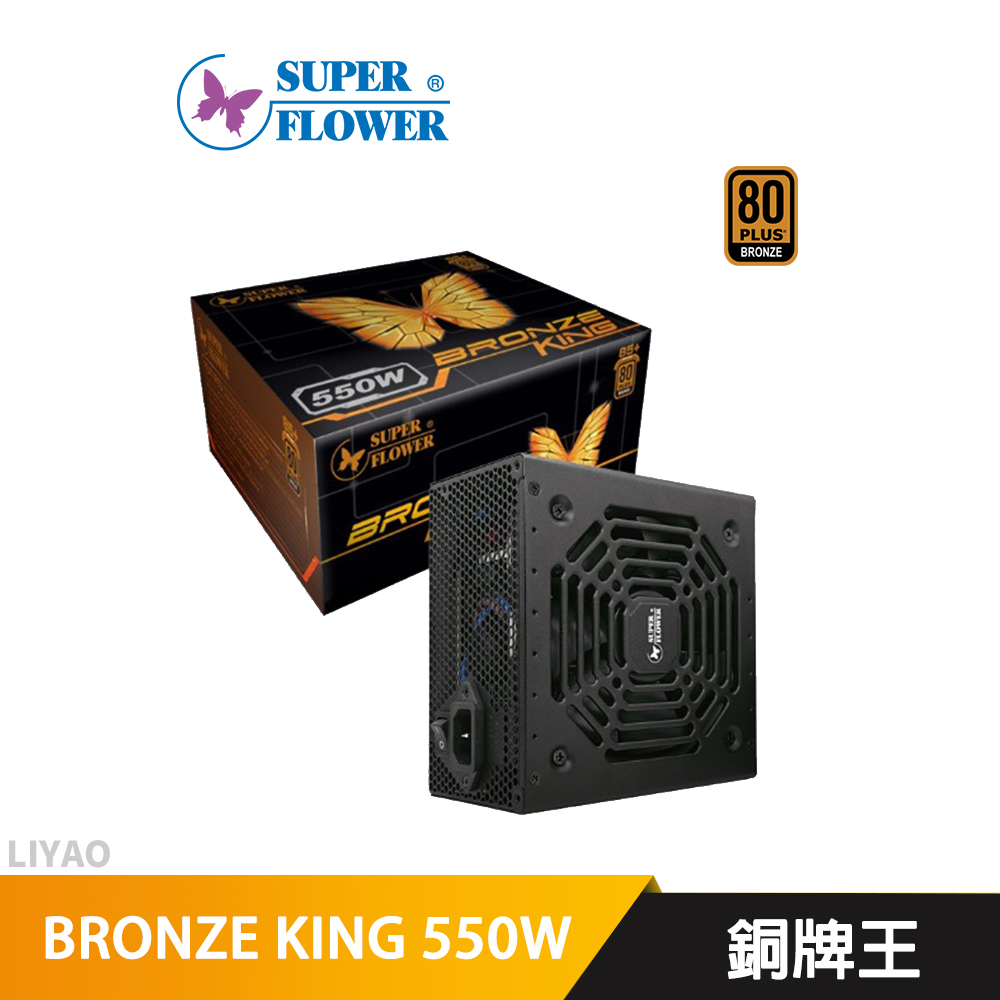 振華 BRONZE KING 550W 銅牌王 電源供應器