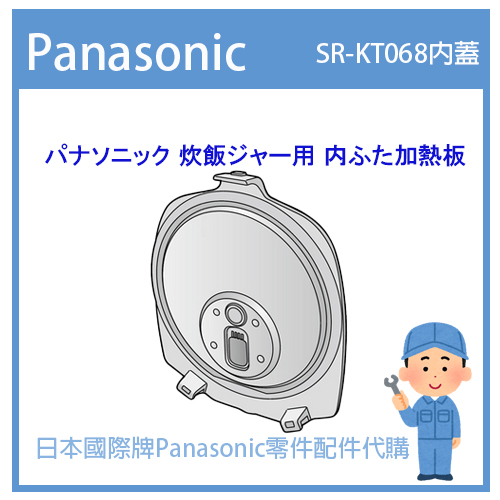 【日本國際牌純正部品】日本國際牌Panasonic電鍋 配件耗材內鍋內蓋 SR-KT068 SRKT068 內蓋加熱板
