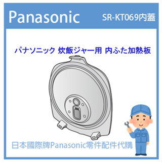 【日本國際牌純正部品】日本國際牌Panasonic電鍋 配件耗材內鍋內蓋 SR-KT069 SRKT069 內蓋加熱板
