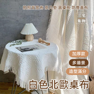 【三宅の】白色北歐桌布 ins風 高階感 拍照背景布 茶几墊 書桌圓桌臺布 防塵蓋布 北歐桌布 高階感桌墊