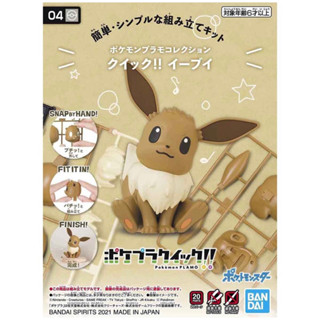 現貨 正版 代理版 夢幻屋BANDAI 組裝模型 神奇寶貝 寶可夢 POKEPLA收藏集 快組版 04 伊布 公司貨