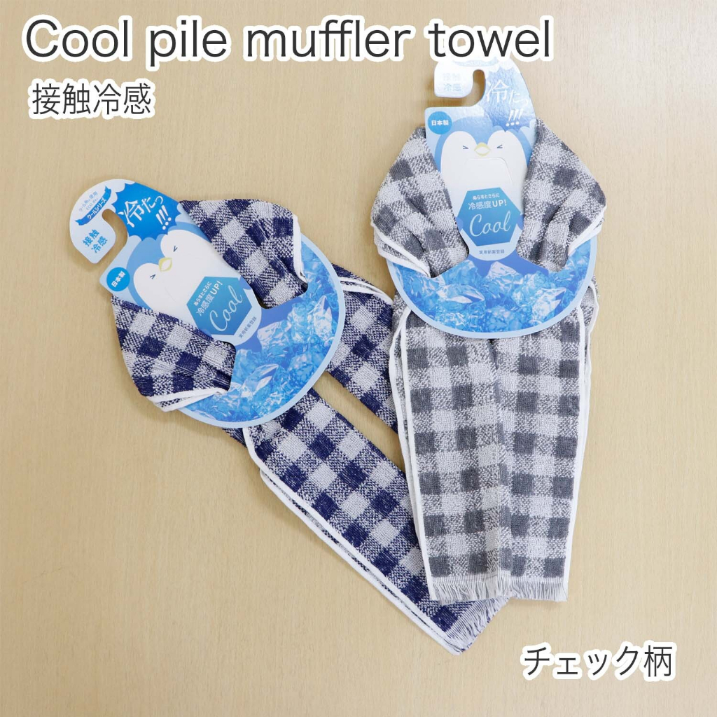 【方寸小賣所】日本製特殊材質冷感圍巾 功能實用 圍巾 領巾 造型 流行 時尚配件