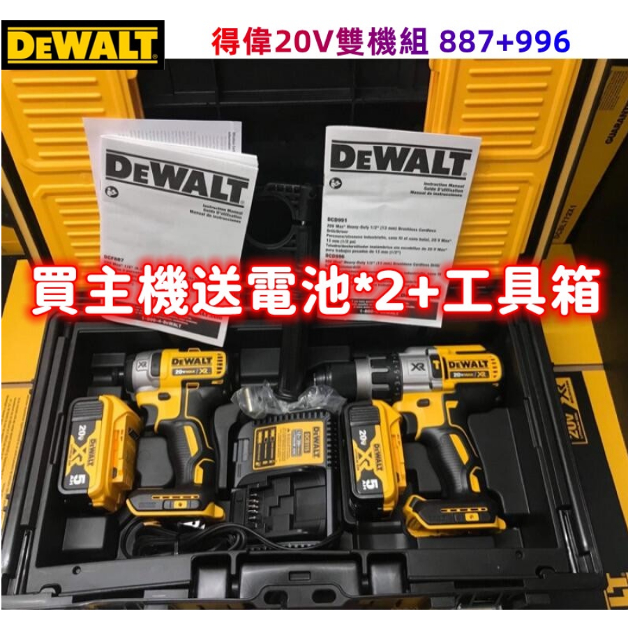 全新 得偉DEWALT 20V雙機組 DCF887起子機+DCD996衝擊電鑽 震動電鑽 衝擊起子機 送兩電一充+工具箱