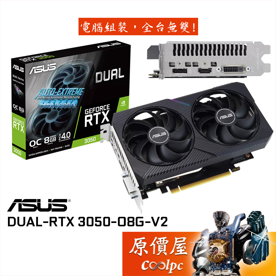 ASUS華碩 DUAL-RTX3050-O8G-V2 長20cm/顯示卡/原價屋