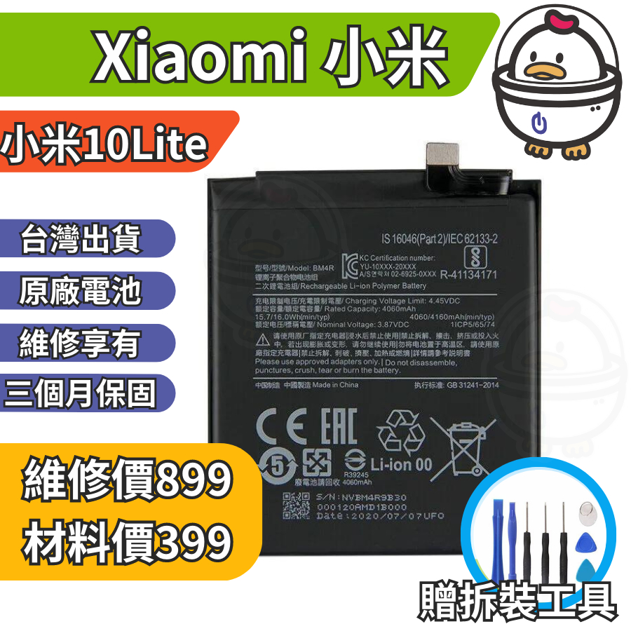 機不可失 小米10Lite Xiaomi 維修原廠電池 BM4R 膨脹 耗電 現場維修更換 豆腐頭