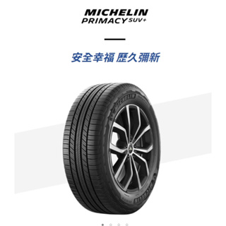 輪胎米其林PRIMACY SUV+2355520吋 102V Michelin 完工價四輪送定位平衡對調