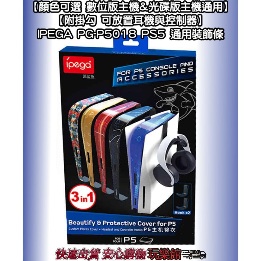[玩樂館]全新 現貨 顏色可選 數位版主機&amp;光碟版主機通用 IPEGA PG-P5018 PS5 通用裝飾條