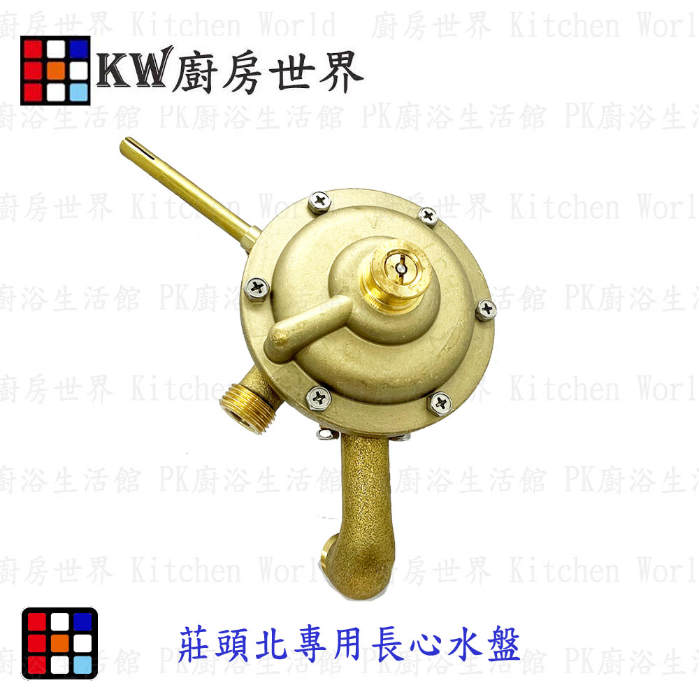 莊頭北專用水盤 高雄熱水器零件 全銅製長柄(長心)水盤 【KW廚房世界】