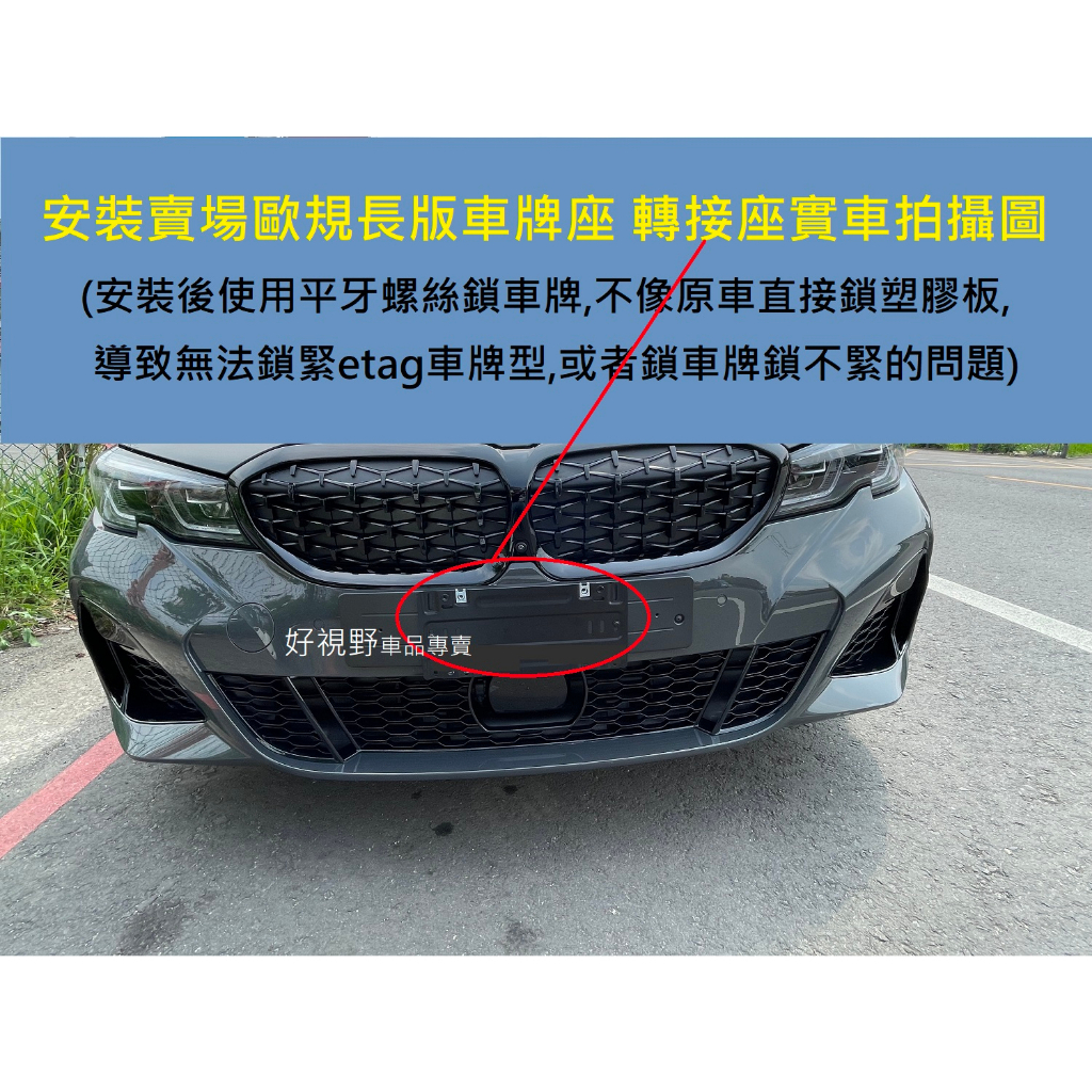 BMW BENZ Porsche AUDI 各車款 歐規車 前車牌座 台灣車牌 轉接板 可鎖Etag 鎖車牌不滑牙