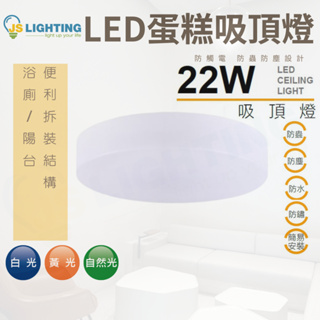 LED 22W 吸頂燈 蛋糕燈 快速拆裝 牆燈 壁燈 IP55 防水 防塵 陽台 浴室 走廊 玄關 適用