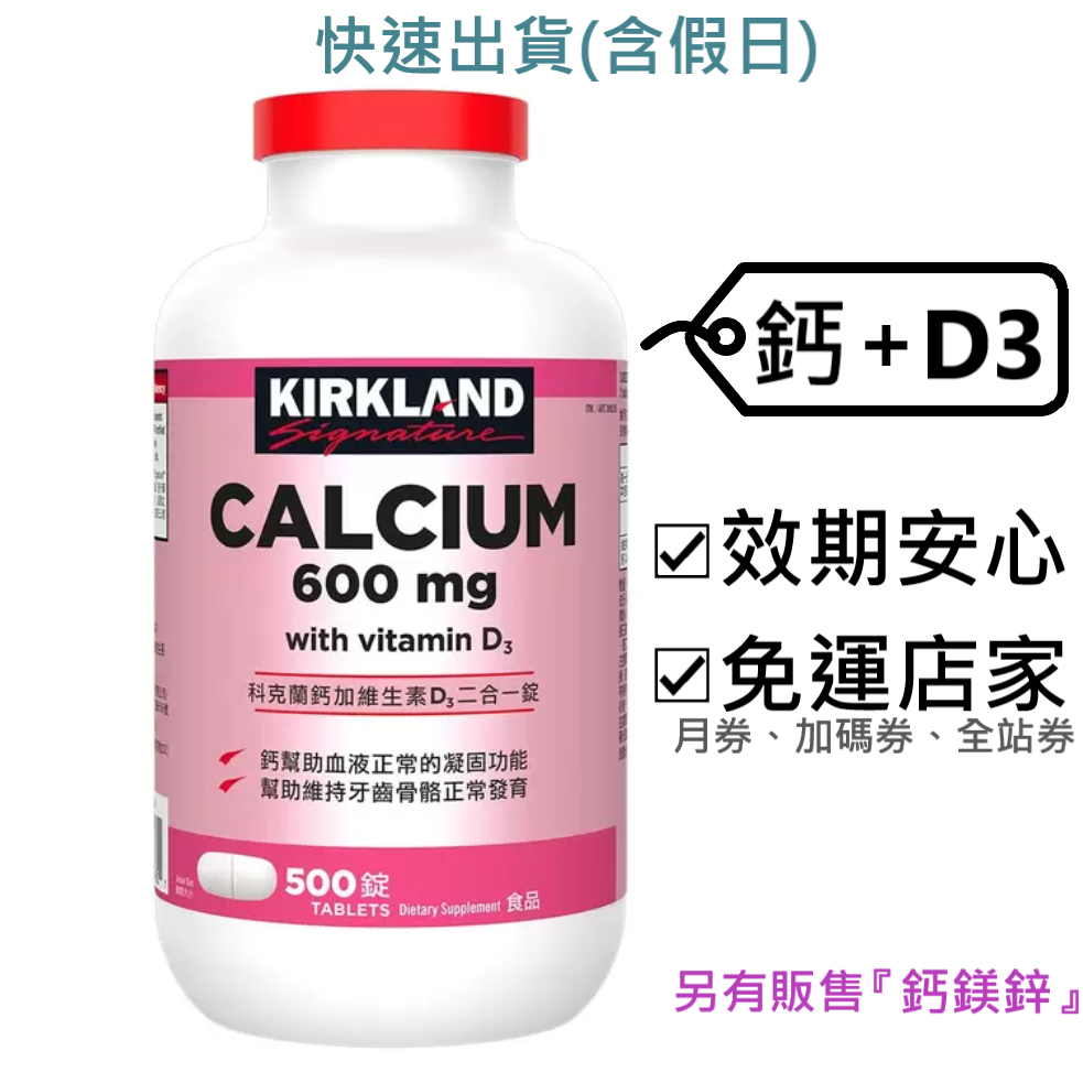 科克蘭 鈣加維生素D3 好市多～效2026.8+,500錠,600mg,鈣加維他命D3,鈣錠,補鈣