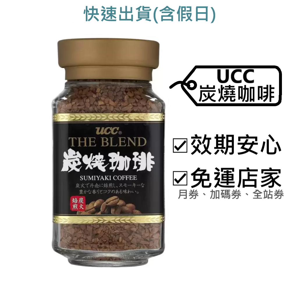 UCC 炭燒即溶咖啡 單瓶 好市多～效2026.1+,90g/瓶