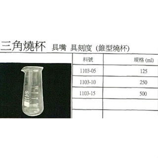 錐形燒杯 三角燒杯 錐型燒杯 具嘴 具刻度 125/150/250/500ml