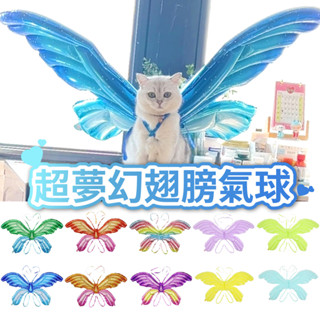 【臺灣現貨】翅膀氣球 蝴蝶氣球 天使氣球 生日佈置 生日派對 兒童 慶生 驚喜 週歲 抓周 佈置 周歲 氣球快易送