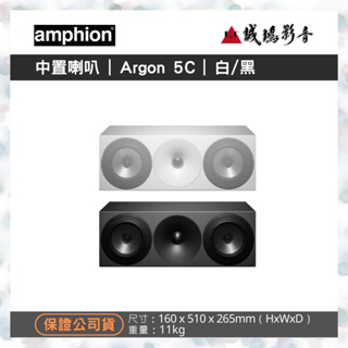 <專售>Amphion北歐芬蘭之聲中置喇叭 | Argon 5C | 白/黑~聊聊享優惠 | 歡迎議價^^