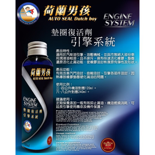 荷蘭男孩 墊圈復活劑 引擎系統 (引擎 止漏劑 補漏劑)