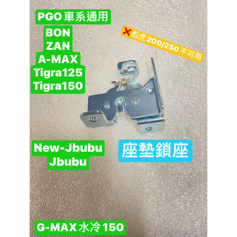 PGO正廠零件 G MAX水冷150 鎖座 BON 鎖座 JBUBU鎖座 NEW JBUBU 彪虎150鎖座 ZAN