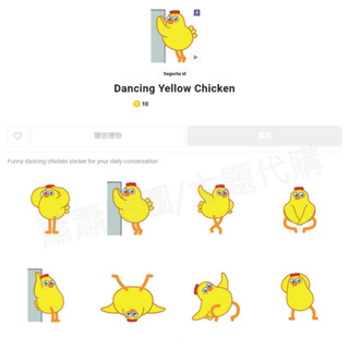 Line跨區貼圖∣跨區10代幣∣Dancing Yellow Chicken