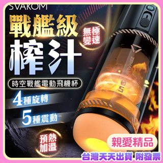 全自動伸縮電動飛機杯 智能加溫自慰器 男性情趣用品 SVAKOM|時空戰艦|自動旋轉伸縮加溫飛機杯 自動抽插自慰成人玩具