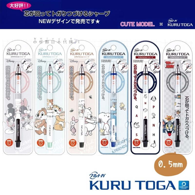 小怪獸日本代購🌸UNI 三菱 KURU TOGA 自動筆 0.5 自動鉛筆 文具 迪士尼 史努比 奇奇蒂蒂 維尼 湯姆貓