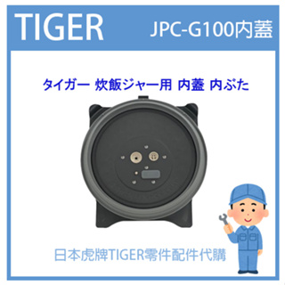 【原廠品】日本虎牌 TIGER 電子鍋虎牌 日本原廠內鍋 配件耗材飯匙 JPC-G100原廠內蓋 純正部品
