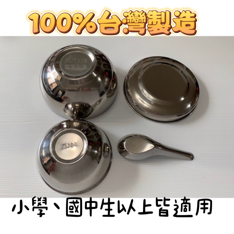 現貨暢銷款🔥台灣製造316不鏽鋼餐碗 國小餐具 國中餐具 不鏽鋼便當盒 不鏽鋼大碗餐碗 國小不鏽鋼餐具